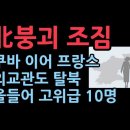 프랑스 주재 北 외교관 가족 美 망명…駐쿠바 참사관 이어 '탈북 행렬' 성창경TV﻿ 이미지