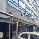 누렁소 | [하계역] 가족식사 장소 추천 - 참누렁소 고기집 후기 🥓