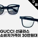 1346 | 30만원대 구찌선글라스 GG1346SK 심플로고 가격 및 후기