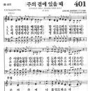 새찬송가 401장 - 주의 곁에 있을 때 이미지