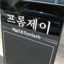 프롬제이뷰티