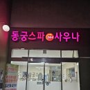 고양스파24시불한증막사우나 이미지