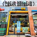 한솥영종하늘도시점 이미지