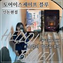 사평대로 | [도어이스케이프 블루 신논현점] TRUTH 트루스 / 퀄리티, 활동성 높은 스릴러 장르 4인 방탈출 후기