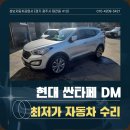 경기자동차공업사 | 경기광주 자동차공업사 싼타페DM 휀다 도어 범퍼사고 판금 도색 가격 비용 저렴하게 수리완료