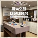 아늑호텔대전대흥점 이미지