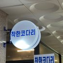 안양 인덕원 동편마을 속초코다리 찐맛집 '착한코다리' ㅣ내돈내산