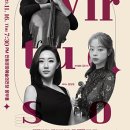 비르투오소들의 조우 이미지