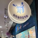 아이슬라임일산라페점 이미지