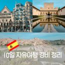 오렌지마트(소계) | [공지] 스페인 여행 8박10일 부모님과 자유 여행 300만원대 경비 정리 바르셀로나 in 마드리드 out