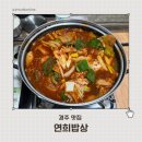 연희네밥상 | 경주 감포읍 수협활어직판장 옆 갈치조림 맛집 주차 편한 연희밥상 솔직 후기