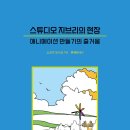 서울외국어대학원대학교 | 스튜디오 지브리의 현장 - 애니메이션 만들기의 즐거움 -