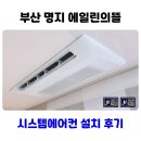 명지아파트(18 신규) | 부산 명지 에일린의뜰 삼성 시스템에어컨 설치 비용 견적