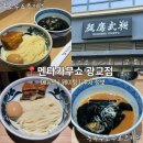 후쿠로 | [수원] 멘타카무쇼-광교중앙역 줄서서 먹는 츠케멘 맛집 점심 후기(좌석 정보, 농후쿠로무쇼츠케멘 후기)