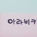 캐시워크돈버는퀴즈 로지텍우리은행카카오리비힐쇼미더머니키토선생위메프에버콜라겐
