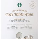 코지 테이블(COZY TABLE)