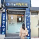 서울더원치과의원 이미지