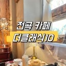 마왕족발(연천전곡점) | [전곡 한탄강 카페] 마치 영화같은 공간 연천LP카페 더클래식10