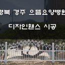 의료법인 송죽의료재단 경주으뜸요양병원 이미지