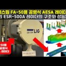 LIG 넥스원 FA-50용 공랭식 AESA 레이더 개발! LIG의 ESR-500A 레이더의 구조와 성능은? #FA50 AESA 레이더 이미지