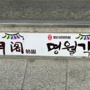 명월각 한복