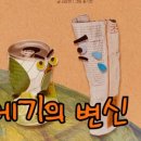 나는야 지구지킴이 이미지