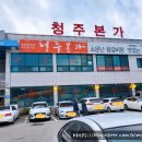 청주본가 청원직영점