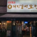 만남돼지갈비 이미지