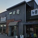 오늘짱 | 복날엔 역시 보양식! 양촌맛집 짱닭 짱달구네 누룽지백숙 후기