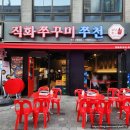 직화쭈꾸미쭈천부천신 | [신중동역맛집] 직화쭈꾸미 쭈천 부천신중동점