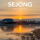 세종호수공원 | 세종 일출 명소 추천 세종 호수공원 새해 해돋이 후기