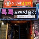 톡톡노래연습장 이미지