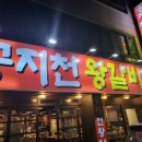 공지천왕갈비 애막골점 이미지