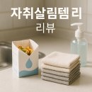 비용지출 확 줄여주는 생활양재 | 👉 “자취생활 확 달라진 살림템 2가지｜냄새·청소·루틴까지 한 번에 해결한 아이템 후기”
