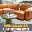 부산스윙 | 부산 롯데 메종동부산 시스디자인 스윙소파 4인 솔직 후기