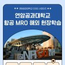 연암대학교 | 연암공과대학교 항공 MRO 해외 현장학습 후기(일본 나고야)