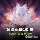 스타PC | 몬길 스타다이브 출시 게임 초반 리뷰 및 쿠폰 정보 PC 모바일 신작게임