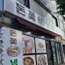 돈꼬들목살 | 울산동구고기집 돈꽃냉삼 후기