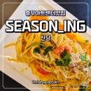 신당인덕1로-6 | 충무아트센터 근처 맛집 추천 신당역 시즈닝신당 파스타 후기