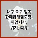 행복한예닮태권도장 이미지