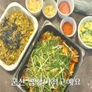 곱창이최고예요 | 군산 곱창 맛집 ‘곱창이 최고예요’ 솔직 후기 배달, 포장 가능
