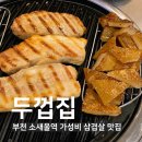 개구리 - 해운대구 해운대해변로209번가길 7 | 부천 소새울역 맛집 두껍집 숙성 삼겹살 개구리한판 후기