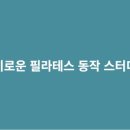 이로운필라테스 - 창원시 마산회원구 호원로 311 | 이로운필라테스