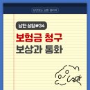 2021-03-0047 - 완주군 | 낭만 상담#34 - 보험설계사가 보험금 청구 돕는 방법│우수인증설계사 이용훈│실손의료비 종합보험...