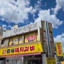 민서식당 - 평창군 | 대구 진천동 고기집 '민서돼지갈비' 후기