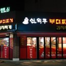 신의주부대찌개 고양점 이미지