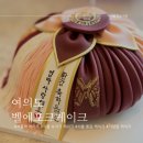 서울 떡케이크 환갑 보자기케이크 주문제작 후기