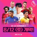 [스포티비] 주말 해외축구 중계 안내 이미지