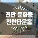 문화동041 | 천안 문화동, 천안이 다 내려다보이는 천안 타운홀 전망대 왔다 감