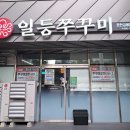 일등쭈꾸미 네이버블로그